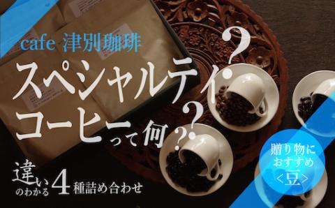違いのわかるコーヒー飲み比べセット（コーヒー豆）100g×4種 cafe津別珈琲 | スペシャルティコーヒー 豆 飲み比べ コーヒー 珈琲 セット 詰合せ 飲み比べ ギフト プレゼント お中元 お歳暮 北海道 津別町 送料無料 コーヒー豆