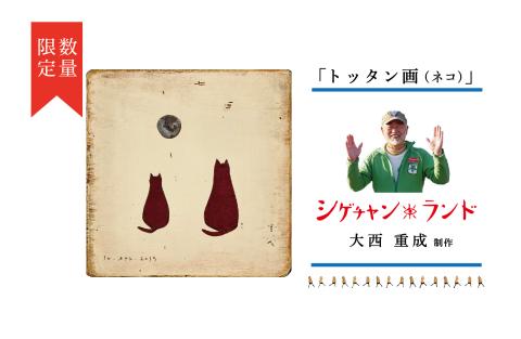 シゲチャンランド 大西重成制作「トッタン画（ネコ）」 数量限定 | 大西重成 アート 芸術 インテリア 壁掛け 受注生産 手作り ハンドメイド 一点物 工芸 プレゼント 記念品 癒し 北海道 津別町 送料無料