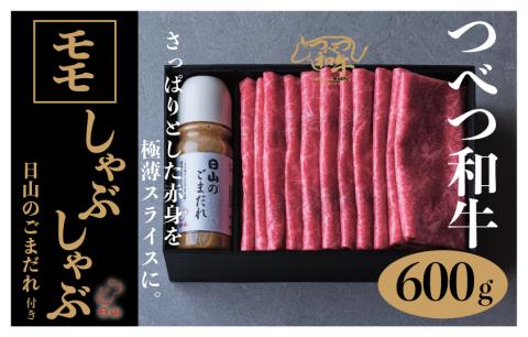 つべつ和牛 モモしゃぶしゃぶ 日山のごまだれ付き 600g | 牛肉 黒毛 和牛 黒毛和牛 もも肉 腿肉 赤身 しゃぶしゃぶ たれ付き ごまだれ 胡麻ダレ付き 高級牛肉 北海道 津別町 送料無料 モモ 600g