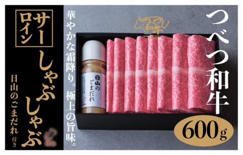 つべつ和牛 サーロインしゃぶしゃぶ 日山のごまだれ付き 600g | 牛肉 黒毛 和牛 サーロイン 霜降り サシ入り しゃぶしゃぶ たれ付き ごまだれ 胡麻ダレ付き 高級牛肉 北海道 津別町 送料無料 サーロイン 600g