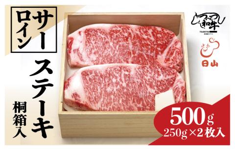 つべつ和牛 サーロインステーキ 500g（200g×2枚） 桐箱入り | 牛肉 黒毛 和牛 サーロイン ステーキ 霜降り サシ入り ギフト 贈答 贈り物 プレゼント お中元 お歳暮 桐箱 北海道 津別町 送料無料