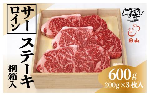 つべつ和牛 サーロインステーキ 600g（200g×2枚） 桐箱入り | 牛肉 黒毛 和牛 サーロイン ステーキ 霜降り サシ入り ギフト 贈答 贈り物 プレゼント お中元 お歳暮 桐箱 北海道 津別町 送料無料