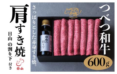 つべつ和牛 肩すき焼 日山の割り下付き 600g | 牛肉 黒毛 和牛 肩肉 赤身 すき焼き たれ付き 割り下付き 北海道 津別町 送料無料 肩 600g