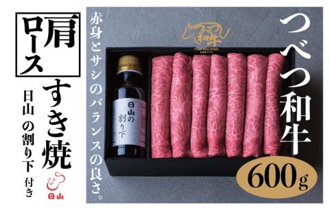 つべつ和牛 肩ロースすき焼 日山の割り下付き 600g | 牛肉 黒毛 和牛 肩 ロース肉 赤身 すき焼き たれ付き 割り下付き 北海道 津別町 送料無料 肩ロース 600g
