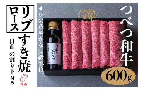 つべつ和牛 リブロースすき焼 日山の割り下付き 600g | 牛肉 黒毛 和牛 リブロース サシ入り すき焼き すきやき たれ付き 割り下付き 高級牛肉 北海道 津別町 送料無料 リブロース 600g