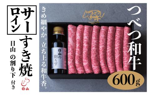 つべつ和牛 サーロインすき焼 日山の割り下付き 600g | 牛肉 黒毛 和牛 サーロイン サシ すき焼き すきやき たれ付き 割り下付き 高級牛肉 北海道 津別町 送料無料 サーロイン 600g