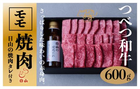 つべつ和牛 モモ焼肉 日山の焼肉だれ付き 600g | 牛肉 黒毛 和牛 赤身 モモ モモ肉 腿肉 モモ焼肉 焼肉 焼き肉 たれ付き 高級牛肉 BBQ アウトドア キャンプ 北海道 津別町 送料無料