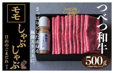 つべつ和牛 モモしゃぶしゃぶ 日山のごまだれ付き 500g | 牛肉 黒毛 和牛 黒毛和牛 もも肉 腿肉 赤身 しゃぶしゃぶ たれ付き ごまだれ 胡麻ダレ付き 高級牛肉 北海道 津別町 送料無料 モモ 500g