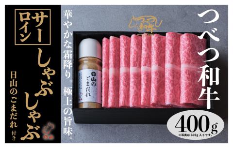 つべつ和牛 サーロインしゃぶしゃぶ 日山のごまだれ付き 400g | 牛肉 黒毛 和牛 サーロイン 霜降り サシ入り しゃぶしゃぶ たれ付き ごまだれ 胡麻ダレ付き 高級牛肉 北海道 津別町 送料無料 サーロイン 400g