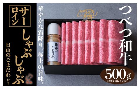 つべつ和牛 サーロインしゃぶしゃぶ 日山のごまだれ付き 500g | 牛肉 黒毛 和牛 サーロイン 霜降り サシ入り しゃぶしゃぶ たれ付き ごまだれ 胡麻ダレ付き 高級牛肉 北海道 津別町 送料無料 サーロイン 500g
