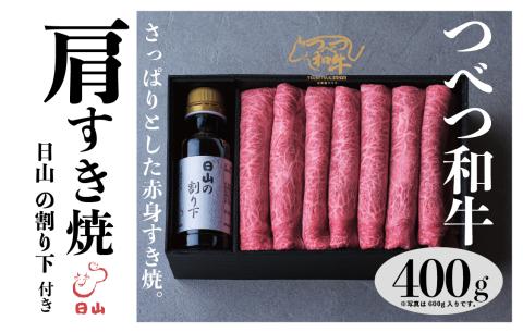 つべつ和牛 肩すき焼 日山の割り下付き 400g | 牛肉 黒毛 和牛 肩肉 赤身 すき焼き たれ付き 割り下付き 北海道 津別町 送料無料 肩 400g