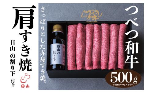 つべつ和牛 肩すき焼 日山の割り下付き 500g | 牛肉 黒毛 和牛 肩肉 赤身 すき焼き たれ付き 割り下付き 北海道 津別町 送料無料 肩 500g