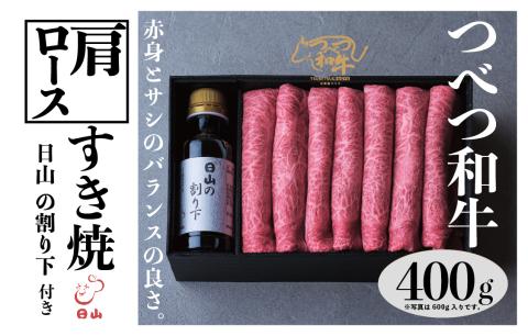つべつ和牛 肩ロースすき焼 日山の割り下付き 400g | 牛肉 黒毛 和牛 肩 ロース肉 赤身 すき焼き たれ付き 割り下付き 北海道 津別町 送料無料 肩ロース 400g
