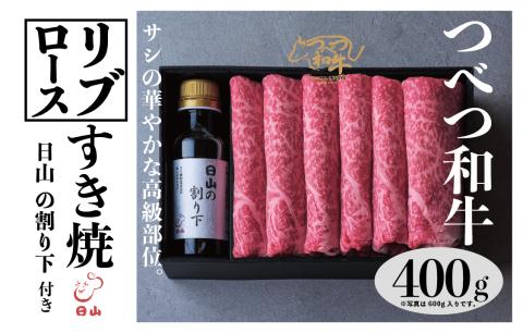つべつ和牛 リブロースすき焼 日山の割り下付き 400g | 牛肉 黒毛 和牛 リブロース サシ入り すき焼き すきやき たれ付き 割り下付き 高級牛肉 北海道 津別町 送料無料 リブロース 400g