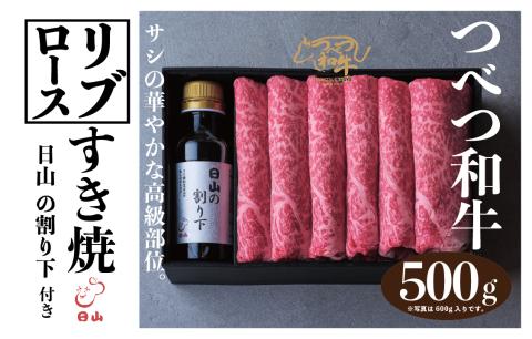 つべつ和牛 リブロースすき焼 日山の割り下付き 500g | 牛肉 黒毛 和牛 リブロース サシ入り すき焼き すきやき たれ付き 割り下付き 高級牛肉 北海道 津別町 送料無料 リブロース 500g