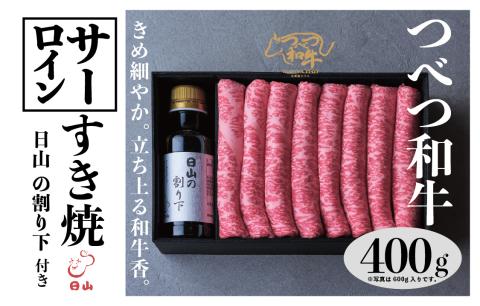 つべつ和牛 サーロインすき焼 日山の割り下付き 400g | 牛肉 黒毛 和牛 サーロイン サシ すき焼き すきやき たれ付き 割り下付き 高級牛肉 北海道 津別町 送料無料 サーロイン 400g