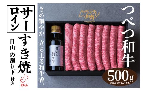 つべつ和牛 サーロインすき焼 日山の割り下付き 500g | 牛肉 黒毛 和牛 サーロイン サシ すき焼き すきやき たれ付き 割り下付き 高級牛肉 北海道 津別町 送料無料 サーロイン 500g