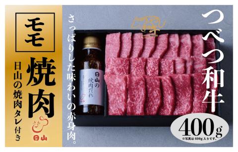 つべつ和牛 モモ焼肉 日山の焼肉だれ付き 400g | 牛肉 黒毛 和牛 赤身 モモ モモ肉 腿肉 モモ焼肉 焼肉 焼き肉 たれ付き 高級牛肉 BBQ アウトドア キャンプ 北海道 津別町 送料無料