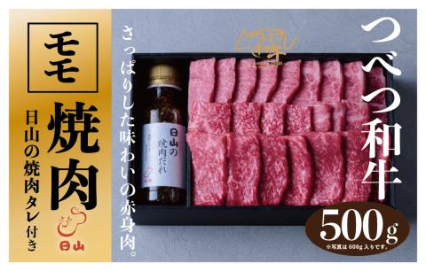 つべつ和牛 モモ焼肉 日山の焼肉だれ付き 500g | 牛肉 黒毛 和牛 赤身 モモ モモ肉 腿肉 モモ焼肉 焼肉 焼き肉 たれ付き 高級牛肉 BBQ アウトドア キャンプ 北海道 津別町 送料無料