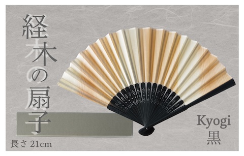 経木紙扇子 黒 （箱入り） ㈲三共 | 経木紙扇子　白・黒セット（箱入り）（有）三共 | 扇子 せんす 経木 きょうぎ 贈り物 和雑貨 民芸品 工芸品 雑貨 小物 北海道 津別町 送料無料
