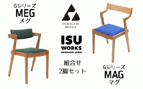 山上木工 イス二脚セット 「ISU－WORKS Gシリーズ MAG・MEG」※特別焼き印付限定仕様/430-29121-a01H:  津別町ANAのふるさと納税