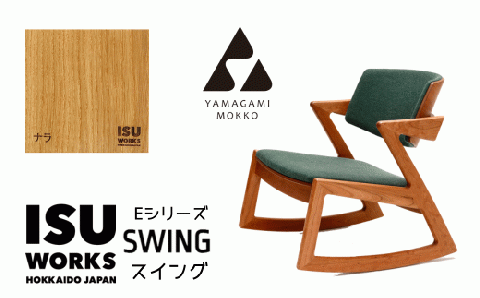 ㈱山上木工 ロッキングチェア 「ISU－WORKS　Eシリーズ（SWING）」ナラ | ロッキングチェア チェア いす イス 椅子 家具 天然木 木製 北海道 津別町 送料無料 ナラ