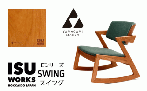 ㈱山上木工 ロッキングチェア 『ISU-WORKS Eシリーズ(SWING)』チェリー | ロッキングチェア チェア いす イス 椅子 家具 天然木 木製 北海道 津別町 送料無料 チェリー