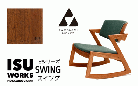 ㈱山上木工 ロッキングチェア 『ISU-WORKS Eシリーズ(SWING)』ウォールナット | ロッキングチェア チェア いす イス 椅子 家具 天然木 木製 北海道 津別町 送料無料 ウォールナット