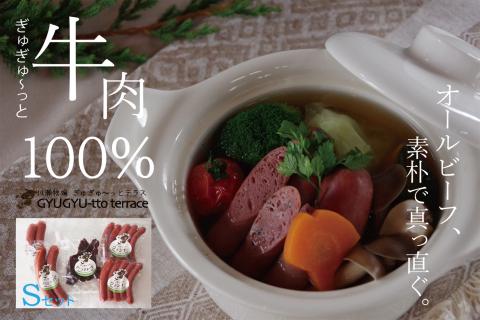 ぎゅぎゅ～っとテラスセット（S） 3種5品 川瀬牧場 | 牛肉 ソーセージ ウインナー ビーフジャーキー セット ポトフ 100%牛肉使用 おつまみ 詰合せ 詰め合わせ 肉ギフト 北海道 津別町 送料無料