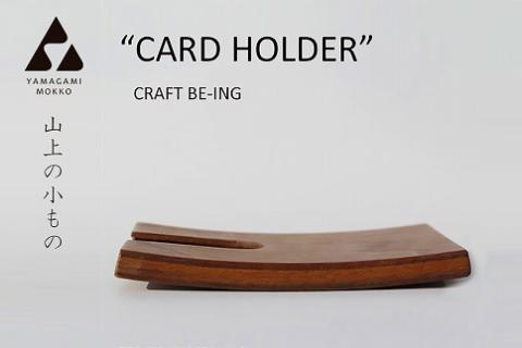 ㈱山上木工 名刺ケース | 無垢材 天然木 ナラ シンプル パン キッチン 美しい おしゃれ オシャレ 手作り ハンドメイド 北海道 津別町 送料無料