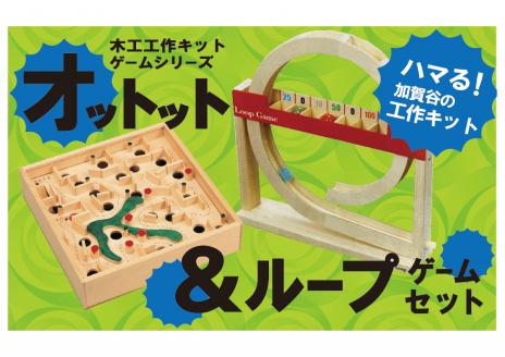 工作キット ゲームシリーズ ２点セット 加賀谷木材 | 木工 体験 遊び おもちゃ ゲーム DIY 木製 知育 親子 子ども 学習 家族 作る 遊具 北海道 津別町 送料無料