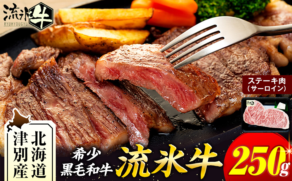 流氷牛ステーキ肉 250g (サーロイン) | 北海道 津別町 肉 和牛 牛肉 黒毛和牛 希少 サーロイン ステーキ 老舗 今半 霜降り 詰合せ 詰め合わせ 送料無料