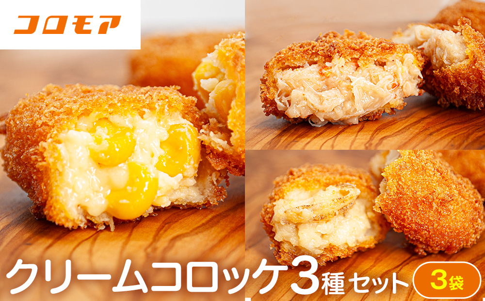 コロモア クリームコロッケ 3種セット サンマルコ食品㈱ | コロッケ じゃがいも ポテト とうもろこし 蟹 カニクリーム 帆立貝 ホタテ貝 エスコン 揚げ物 冷凍食品 北海道 津別町 送料無料