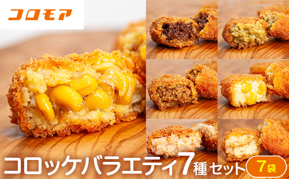 コロモア バラエティセット 7種 サンマルコ食品㈱ | コロッケ じゃがいも ポテト グリーンカレー チキン ビーフ コーン ポタージュ トウモロコシ カニ クリーム ホタテ  エスコン 揚げ物 冷凍食品 北海道 津別町 送料無料