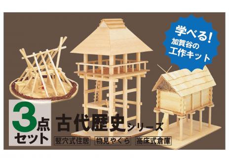 工作キット 古代歴史シリーズ コンプリートセット 加賀谷木材 | 木工 体験 遊び おもちゃ 歴史 古代歴史 DIY 木製 知育 親子 子ども 学習 家族 作る 遊具 北海道 津別町 送料無料