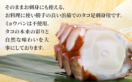 浜茹で タコ足刺身用 450g前後1本 ×2パック ミョウバン不使用【配送不可地域：離島・沖縄県】