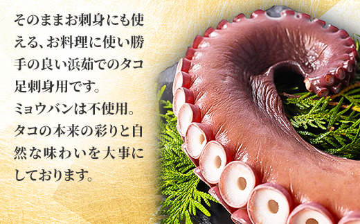 浜茹で タコ足刺身用 650g前後1本×1パック ミョウバン不使用【配送不可地域：離島・沖縄県】