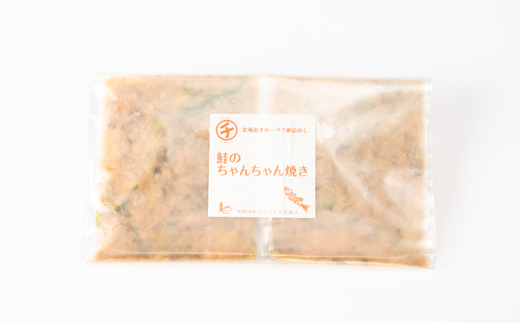 【北海道斜里町産】ちゃんちゃん焼き　100g×8食〈ゆせんで簡単〉【配送不可地域：離島・沖縄県】