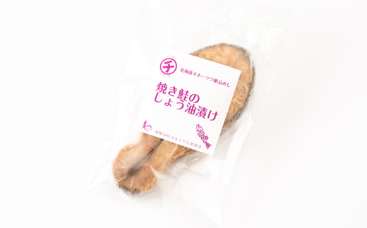 【北海道斜里町産】鮭のしょうゆ漬け5切〈焼いてあるのでゆせんで簡単〉【配送不可地域：離島・沖縄県】