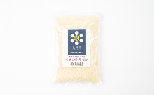 【北海道産】農薬・化学肥料不使用 ゆきひかり・ゆめぴりか 各1kgセット 精米