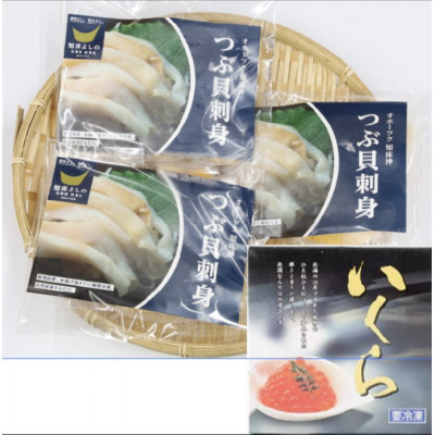 国産ツブ貝(刺身用)90g×3パック【現地加工品】と鮭卵いくら醤油漬け200g×1箱【配送不可地域：離島・沖縄県】
