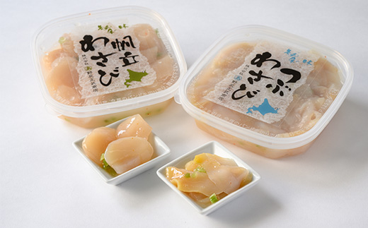 北海道知床産 ほたてとつぶのわさび漬け詰合せ【配送不可地域：離島・沖縄県】
