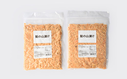 鮭ほぐし 業務用 山漬け製法でうまみたっぷり (1kg×2袋)【ハッピーフーズ】【配送不可地域：離島・沖縄県】