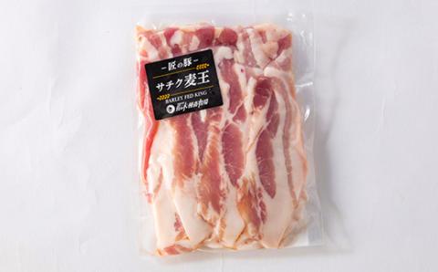 北海道知床斜里産豚肉 バラスライス計1.26kg 小分け 210g×6袋 -匠の豚- サチク麦王【配送不可地域：離島・沖縄県】