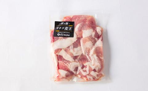 北海道知床斜里産豚肉 こま切れ計1.8kg 小分け 200g9袋 -匠の豚- サチク麦王【配送不可地域：離島・沖縄県】