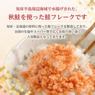 知床産　マルナカ鮭フレーク　55g×12本(計660g)【ハッピーフーズ】【配送不可地域：離島・沖縄県】
