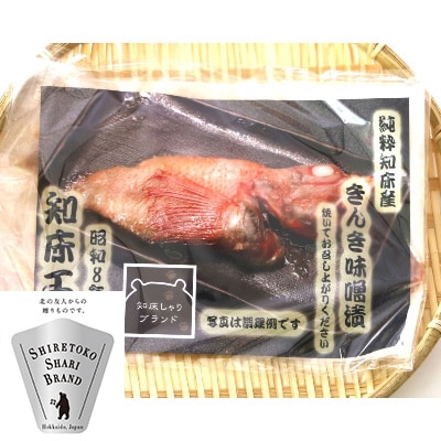 きんき味噌漬け半身1枚 90g×3パック 北海道斜里町 こだわり 無添加 特製味噌使用【配送不可地域：離島・沖縄県】