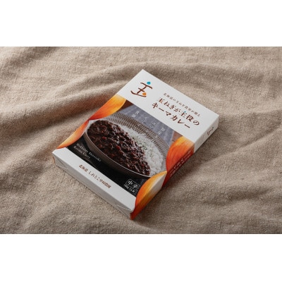 玉ねぎが主役のキーマカレー 4箱セット【配送不可地域：離島・沖縄県】