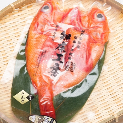 干物 国産 きんき めんめ 吉次 270g×1尾 【現地加工品】【加工場直送】【配送不可地域：離島・沖縄県】