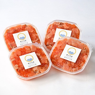 【一度で二度おいしい】鮭といくらの知床漬け(250g)×4パック【配送不可地域：離島・沖縄県】